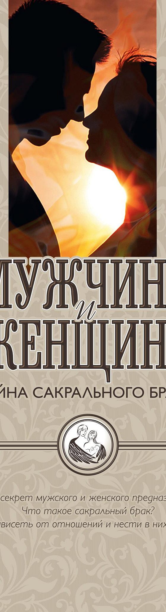 Мужчина и женщина – тайна сакрального брака. Очерки по архетипическому  анализу и инициационной терапии мужской и женской зрелости» читать онлайн  книгу 📙 автора Татьяны Василец на MyBook.ru