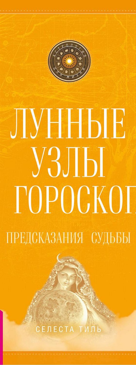 Лунные узлы в гороскопе. Предсказания судьбы» читать онлайн книгу 📙 автора  Селесты Тиль на MyBook.ru