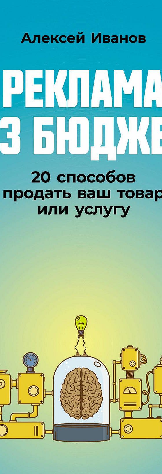 Реклама без бюджета: 20 способов продать ваш товар или услугу» читать  онлайн книгу 📙 автора Алексея Иванова на MyBook.ru