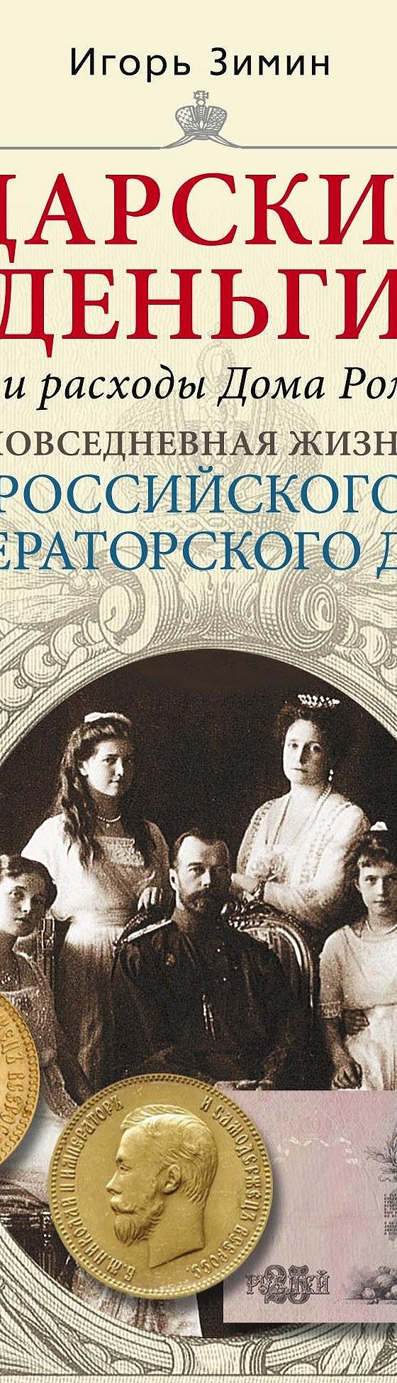 Царские деньги. Доходы и расходы Дома Романовых» читать онлайн книгу 📙  автора Игоря Зимина на MyBook.ru