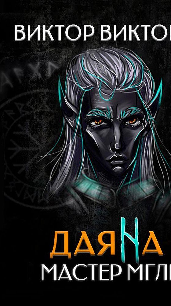 Даяна 1 книга виктор викторов. Мастер мглы. «даяна i. Туман повесть стивена кинга. Мастер мглы аудиокнига.