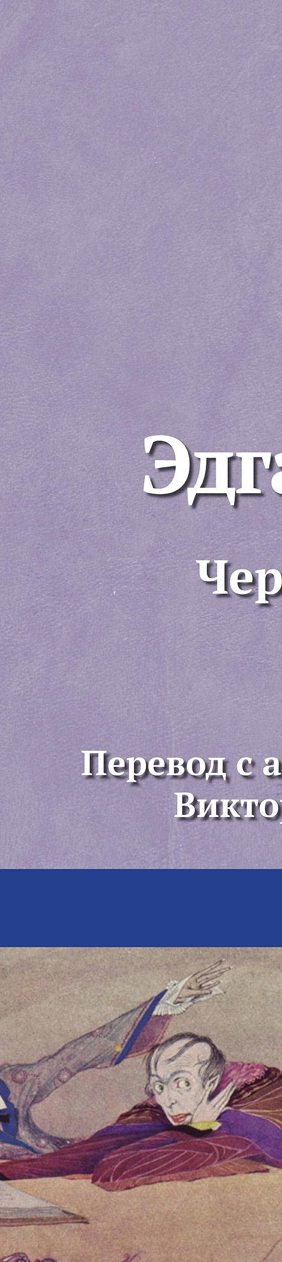 Черный кот» читать онлайн книгу 📙 автора Эдгара Аллана По на MyBook.ru