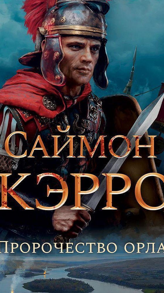 Орел книга книги саймона скэрроу. Саймон Скэрроу Римский Орел. Орел-завоеватель. Скэрроу Саймон "день цезарей". Римский орёл Саймон Скэрроу книга.