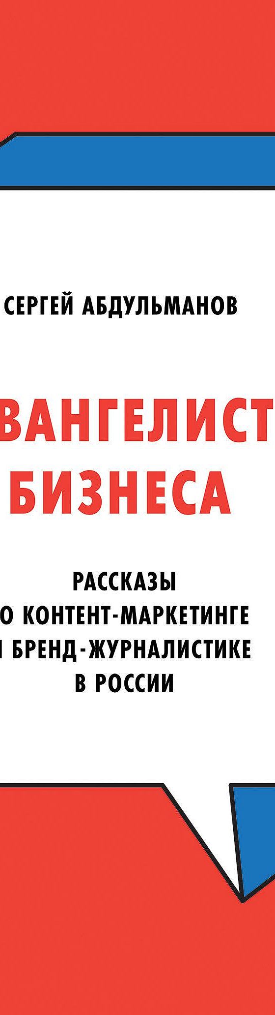 Евангелист бизнеса» читать онлайн книгу 📙 автора Сергея Абдульманова на  MyBook.ru