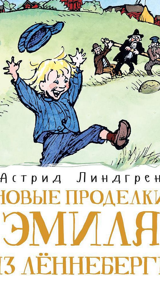 Новые проделки эмиля. Проделки Эмиля из Лённеберги. Новые проделки Эмиля из Лённеберги. Проделки Эмиля из Лённеберги книга.