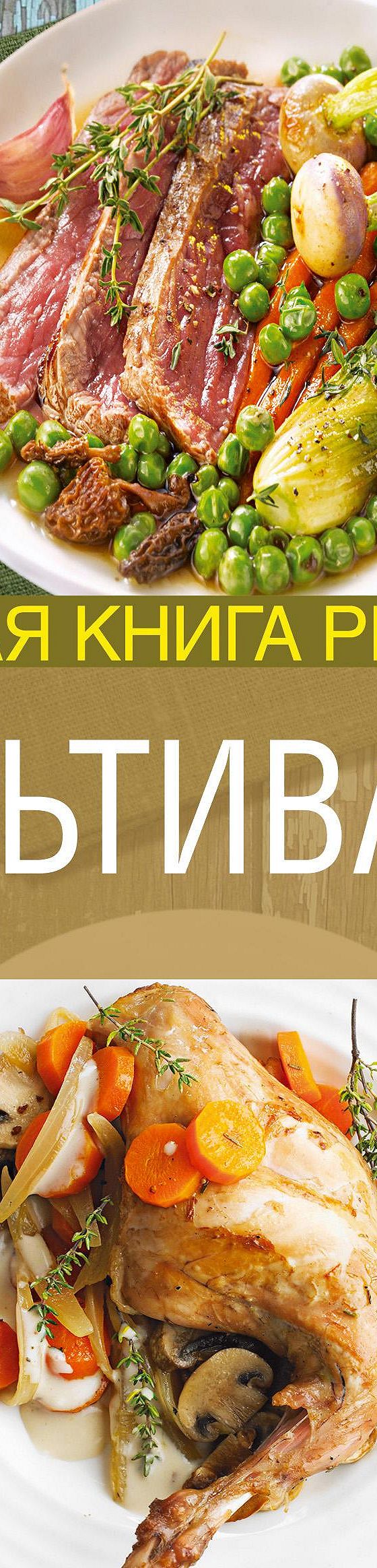 Мультиварка. Большая книга рецептов» читать онлайн книгу 📙 автора Элги  Боровской на MyBook.ru