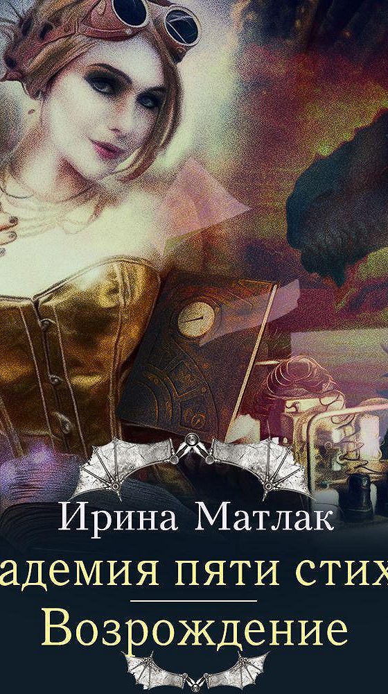 Аудиокнига возрождение. Академия пяти стихий Матлак. Академия пяти стихий Возрождение.