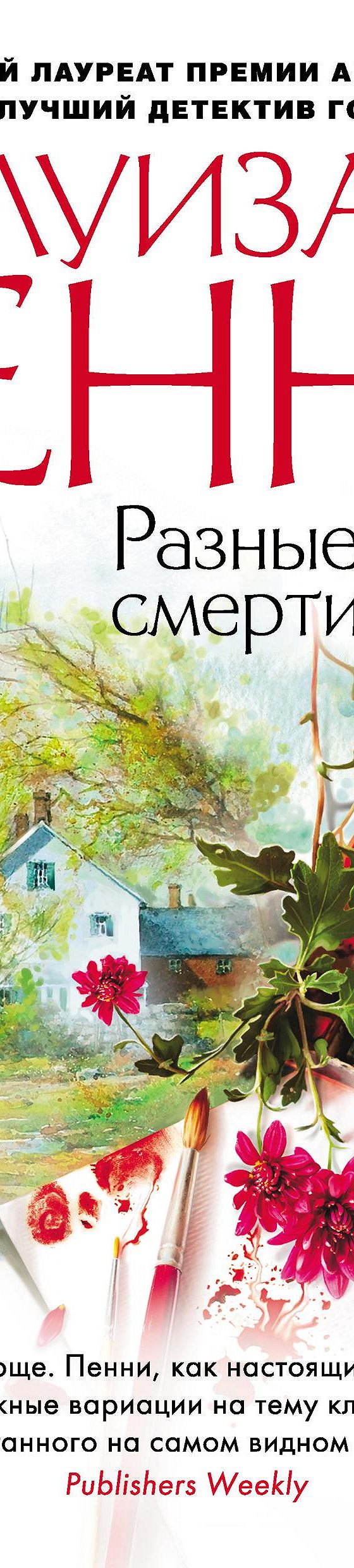 Разные оттенки смерти» читать онлайн книгу 📙 автора Луизы Пенни на  MyBook.ru