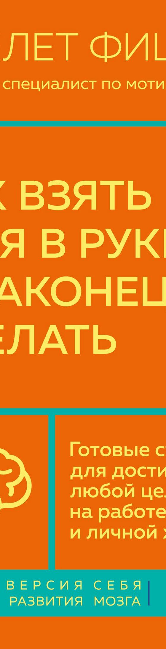 Как взять себя в руки и наконец-то сделать. Готовые стратегии для  достижения любой цели на работе, в учебе и личной жизни» читать онлайн  книгу 📙 автора Айелета Фишбах на MyBook.ru