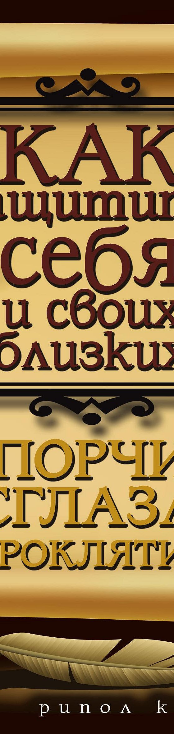 Как защитить себя и своих близких от порчи, сглаза, проклятия» читать  онлайн книгу 📙 автора Елены Исаевой на MyBook.ru