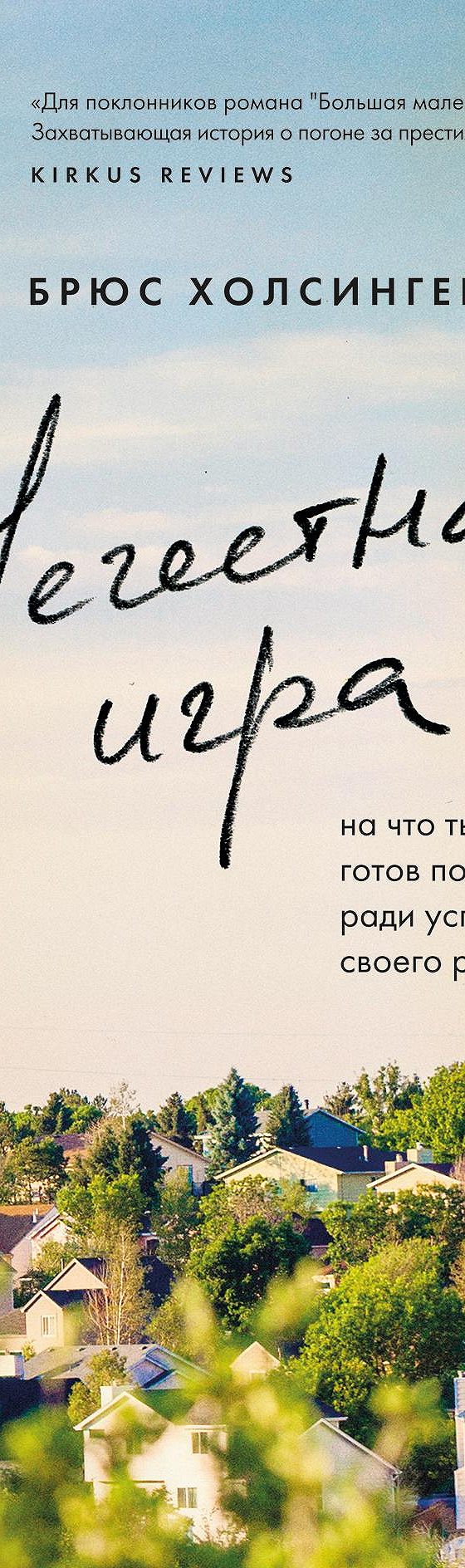 Нечестная игра. На что ты готов пойти ради успеха своего ребенка» читать  онлайн книгу 📙 автора Брюса Холсингера на MyBook.ru