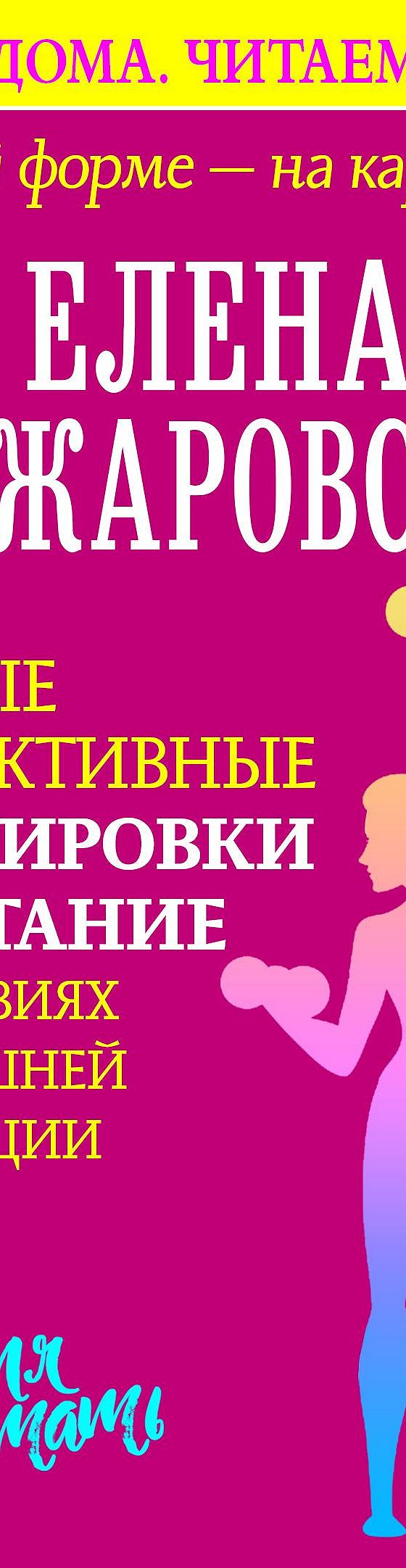 В лучшей форме – на карантине. Самые эффективные тренировки и питание в  условиях домашней изоляции» читать онлайн книгу 📙 автора Елены  Санжаровской на MyBook.ru