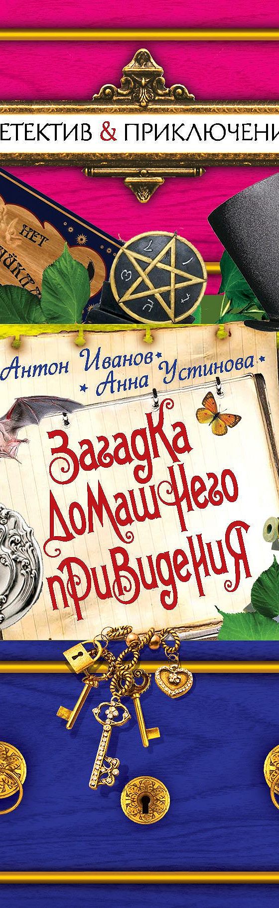 Загадка домашнего привидения» читать онлайн книгу 📙 автора Антона Иванова  на MyBook.ru