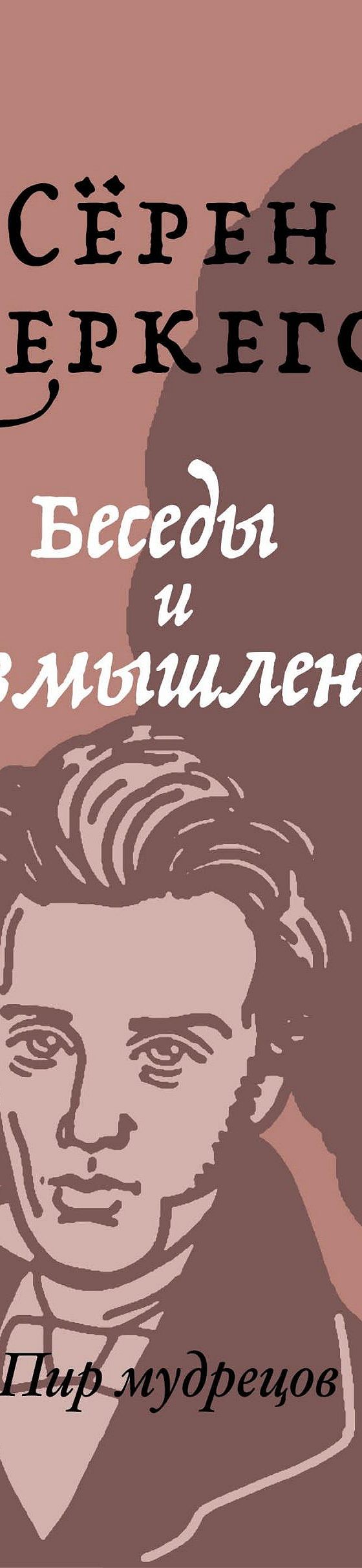 Беседы и размышления» читать онлайн книгу 📙 автора Сёрена Кьеркегор на  MyBook.ru