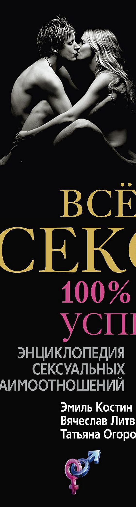 Всё о сексе. 100% успеха: энциклопедия сексуальных взаимоотношений