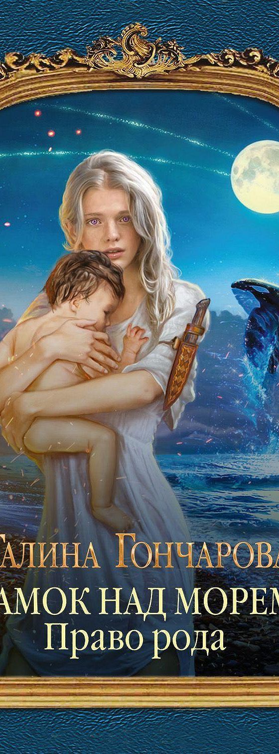 замок над морем книги. книга галины гончаровой замок над морем. замок над морем.