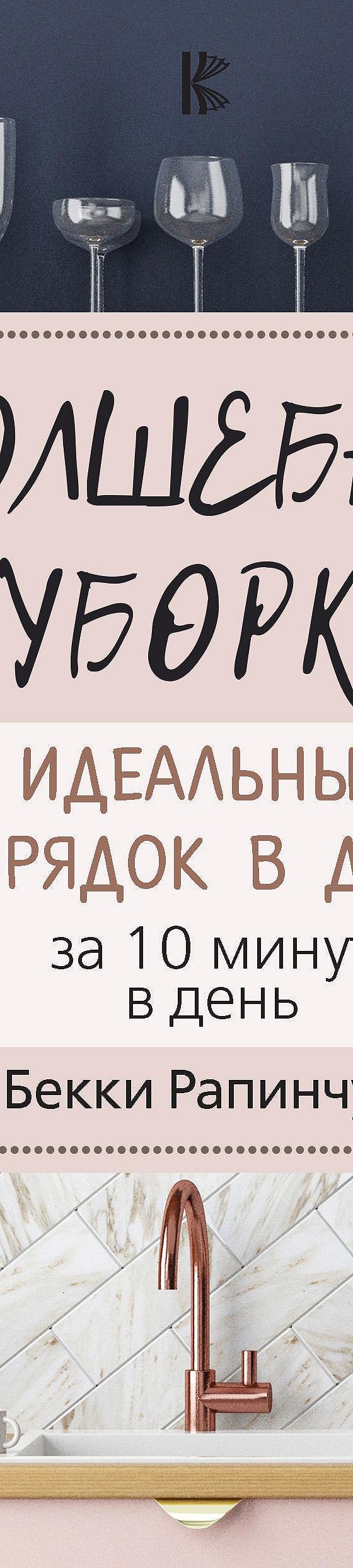 Волшебная уборка. Идеальный порядок в доме за 10 минут в день» читать  онлайн книгу 📙 автора Бекки Рапинчука на MyBook.ru