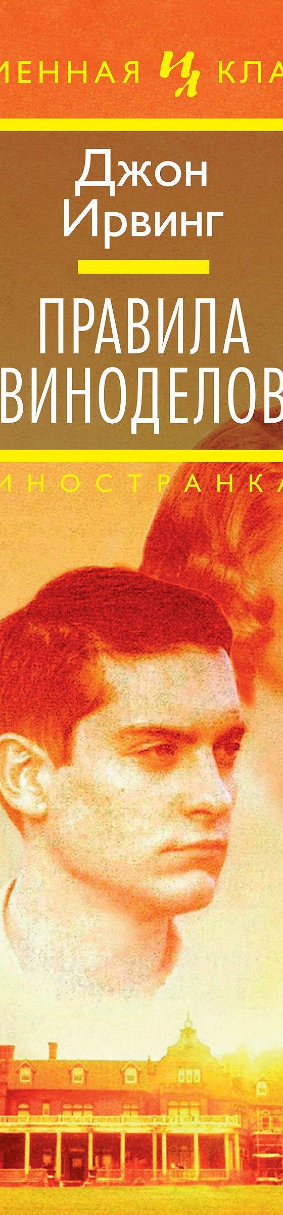 Правила виноделов» читать онлайн книгу 📙 автора Джона Ирвинга на MyBook.ru