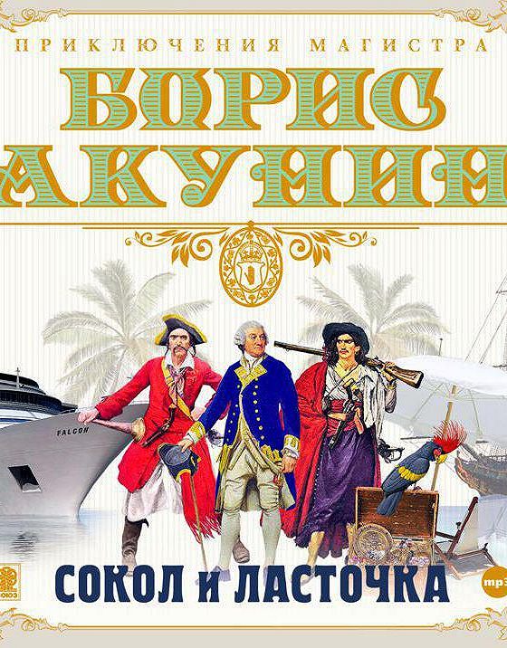 Сокол аудиокнига слушать. Борис Акунин. Сокол и Ласточка. Сокол и Ласточка Борис Акунин книга. Акунин Сокол и Ласточка аудиокнига. Борис Акунин Сокол и Ласточка аудиокнига.