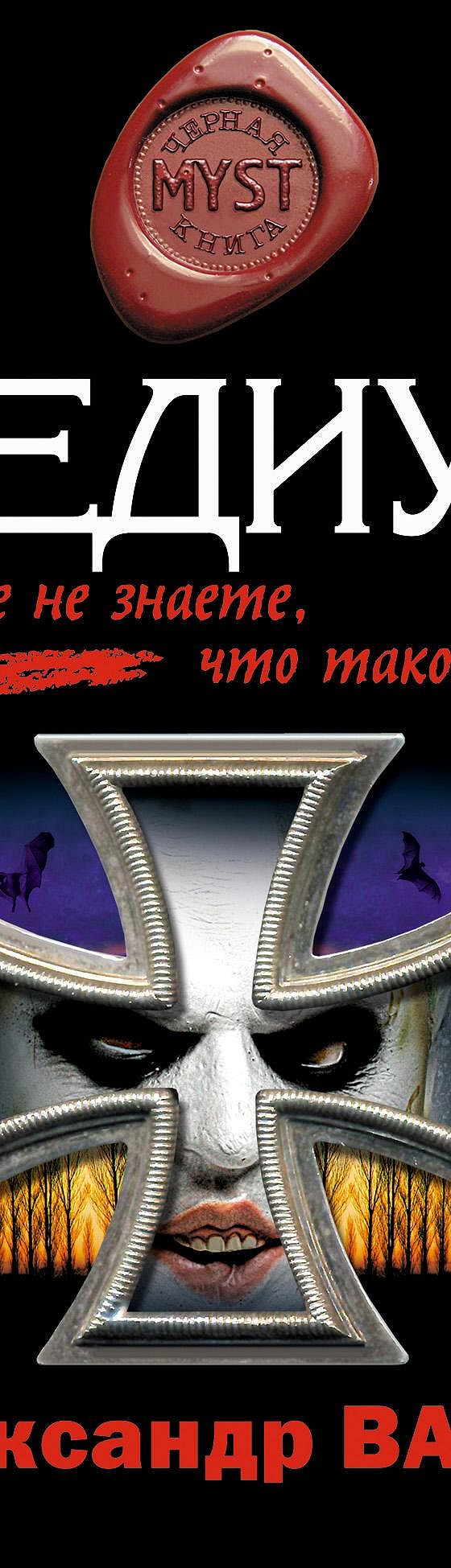 Медиум» читать онлайн книгу 📙 автора Александра Варго на MyBook.ru