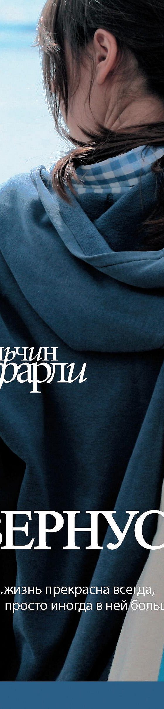 Я вернусь…» читать онлайн книгу 📙 автора Эльчина Сафарли на MyBook.ru