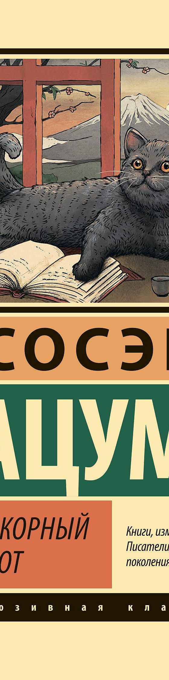 Ваш покорный слуга кот» читать онлайн книгу 📙 автора Сосэков Нацумэ на  MyBook.ru