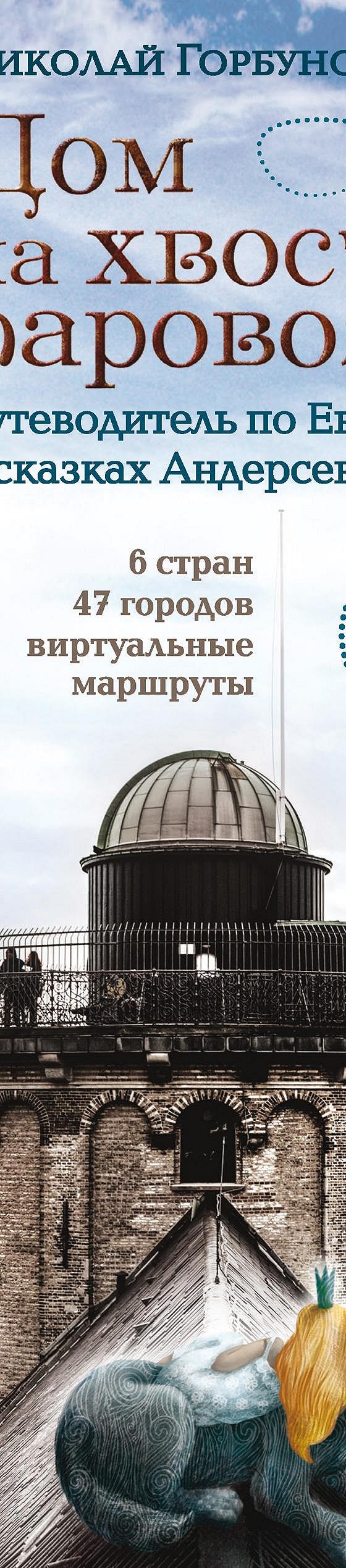 Дом на хвосте паровоза. Путеводитель по Европе в сказках Андерсена» читать  онлайн книгу 📙 автора Николая Горбунова на MyBook.ru