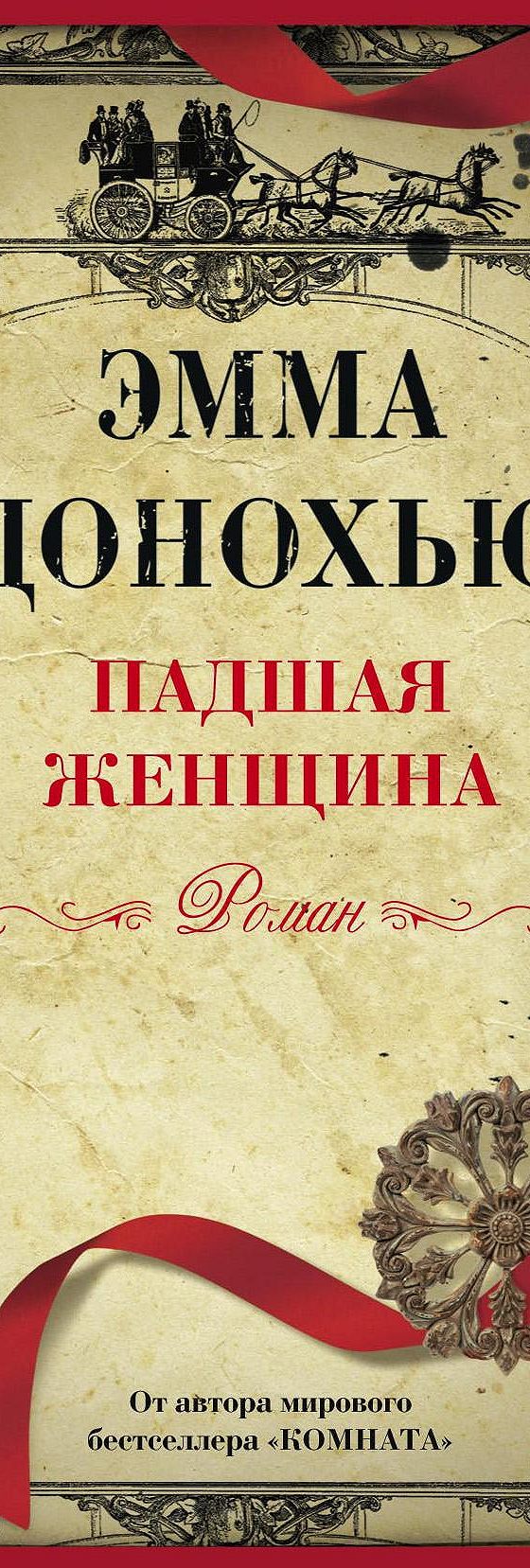 Падшая женщина» читать онлайн книгу 📙 автора Эммы Донохью на MyBook.ru