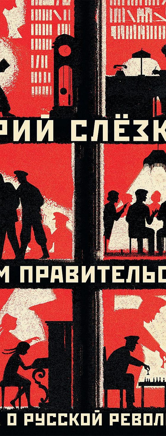 Дом правительства. Сага о русской революции. Книга первая. В пути» читать  онлайн книгу 📙 автора Юрия Слёзкина на MyBook.ru