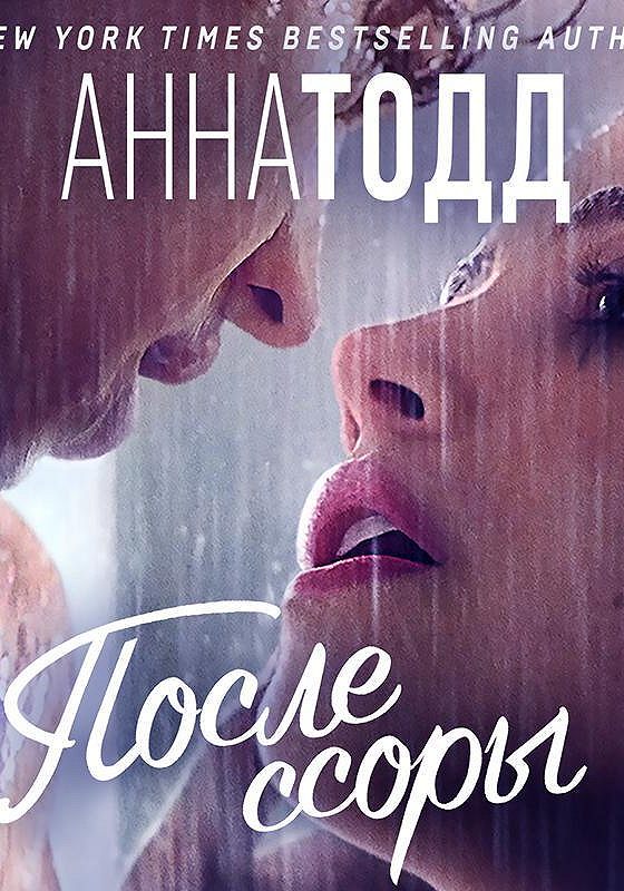 После Ссоры Анна Тодд Купить Книгу