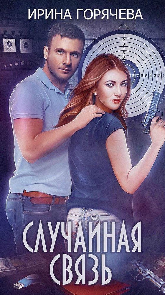 книга случайная связь. аудиокниги случайная связь. читать случайная связь. читать случайная связь. читать случайная связь.