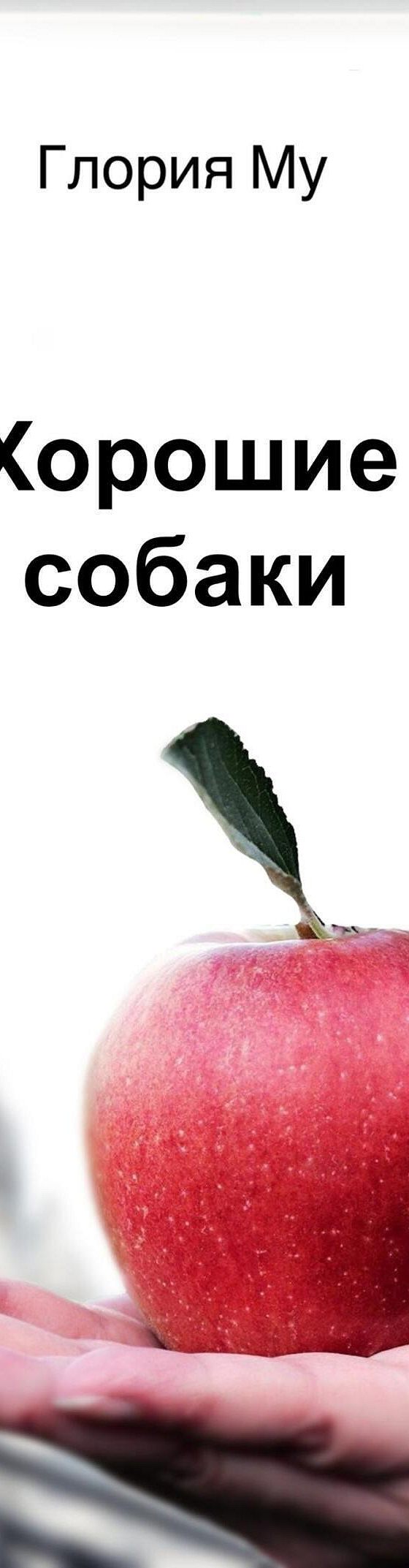 Хорошие собаки» читать онлайн книгу 📙 автора Глории Му на MyBook.ru