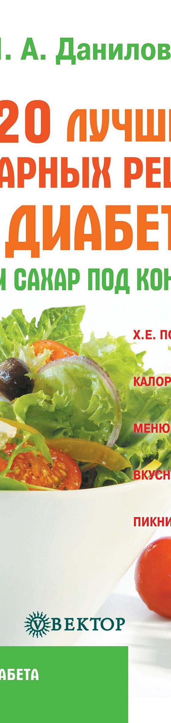 720 лучших кулинарных рецептов для диабетика. Вкусно и сахар под контролем»  читать онлайн книгу 📙 автора Натальи Даниловой на MyBook.ru