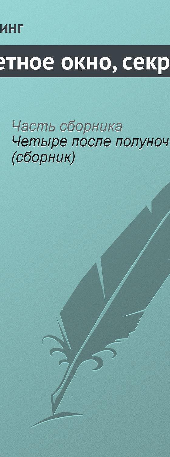 Секретное окно, секретный сад» читать онлайн книгу 📙 автора Стивена Кинга  на MyBook.ru