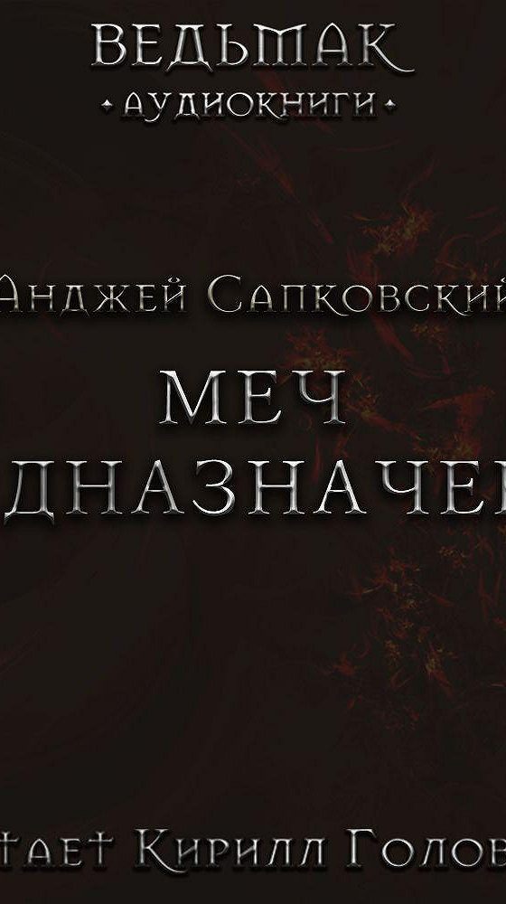 Читать полностью закон меча