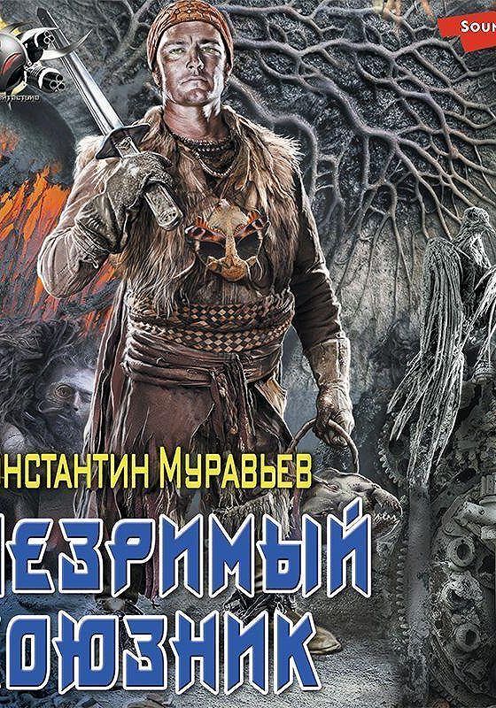 Книга фэнтези серый. Аудиокнига пожиратель. Муравьев пожиратель. Серый аудиокнига. Слушать аудиокнигу серый 2 муравьев.