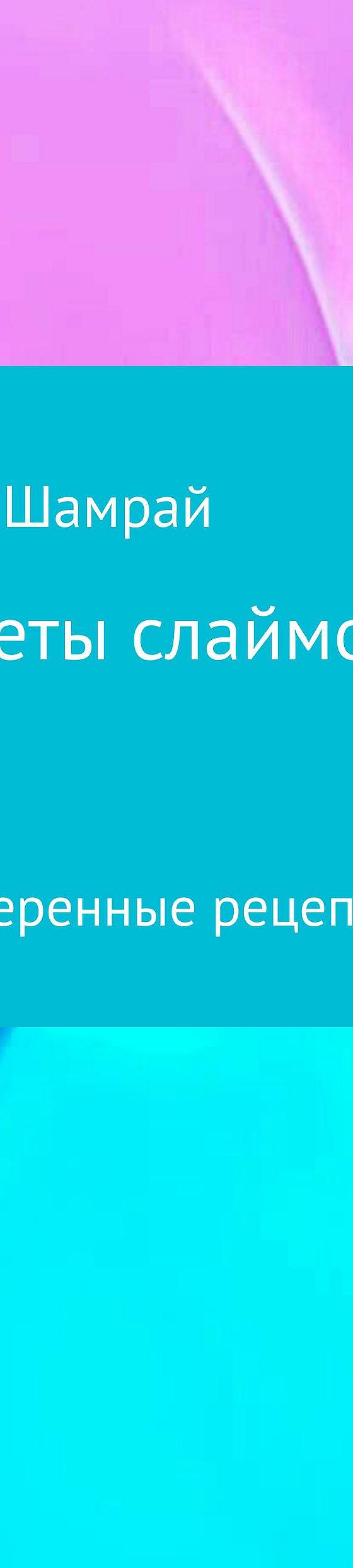 Все секреты слаймов» читать бесплатно онлайн книгу 📙 автора Златославы  Сергеевны Шамрай в электронной библиотеке MyBook