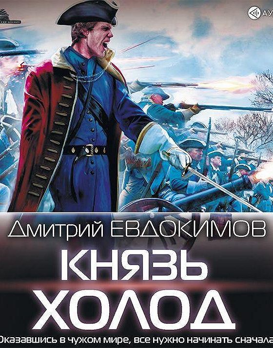 Князь холод 3 аудиокнига слушать