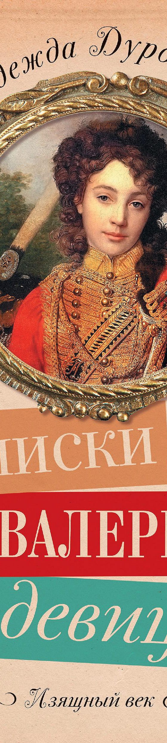 Записки кавалерист-девицы» читать онлайн книгу 📙 автора Надежды Андреевны  Дуровой на MyBook.ru