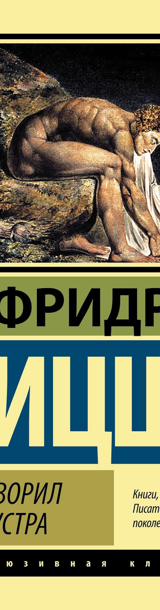 Так говорил Заратустра» читать онлайн книгу 📙 автора Фридриха Вильгельма  Ницше на MyBook.ru