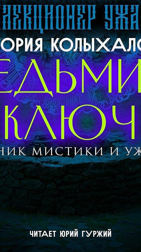 Аудиокниги ключ времен