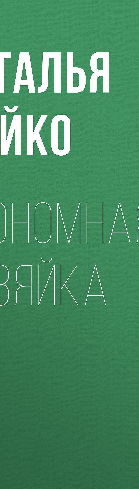 Экономная хозяйка» читать онлайн книгу 📙 автора Натальи Шейко на MyBook.ru