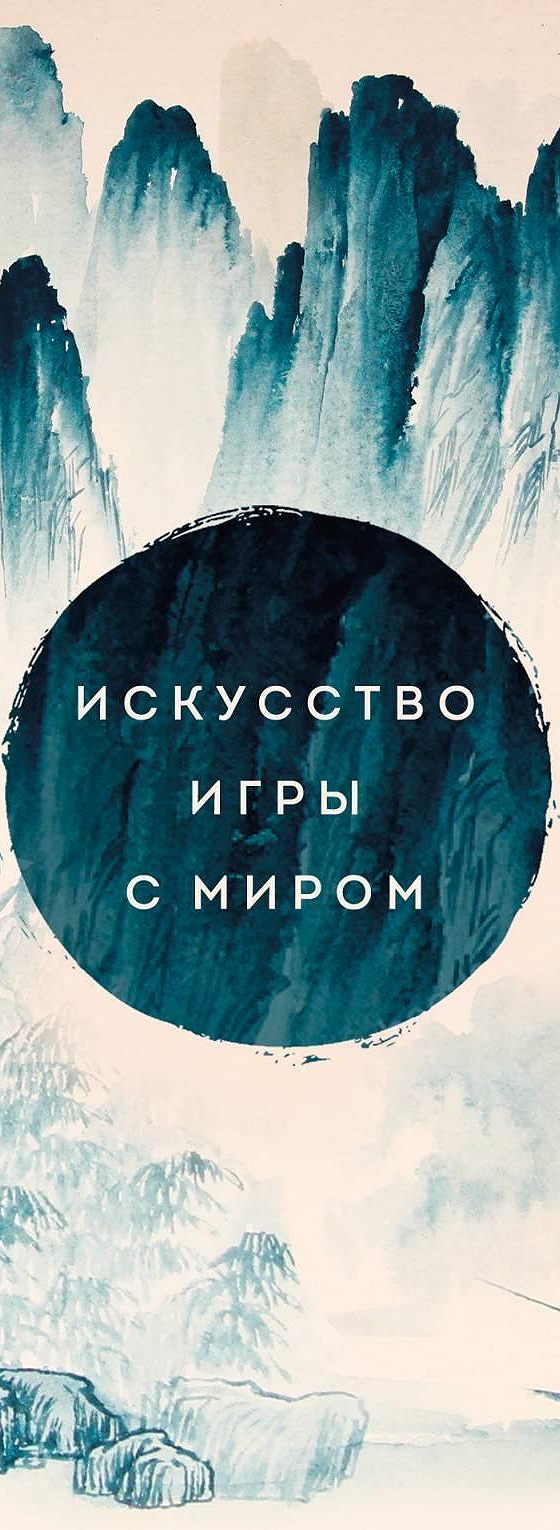 Искусство игры с миром. Шедевры китайской мудрости» читать онлайн книгу 📙  автора Бронислава Виногродского на MyBook.ru