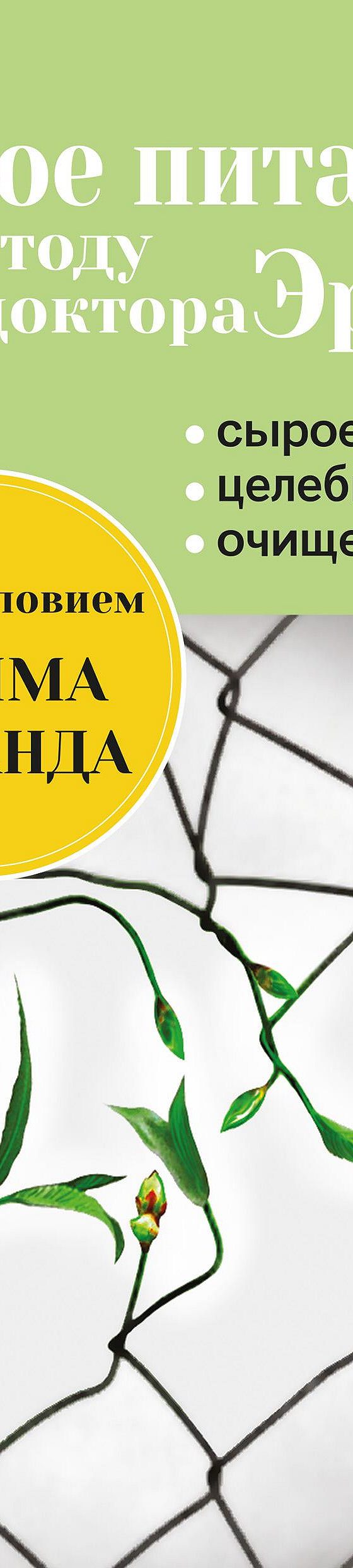 Живое питание по методу доктора Эрета» читать онлайн книгу 📙 автора  Арнольда Эрета на MyBook.ru