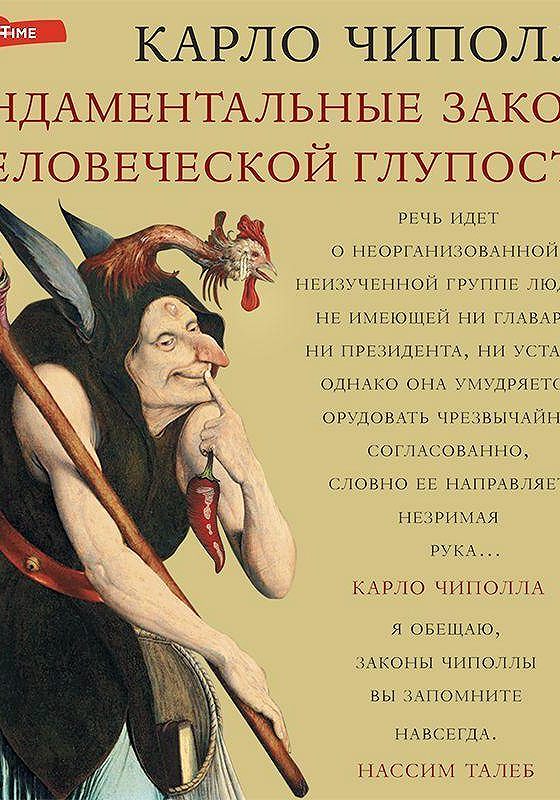 фундаментальные законы человеческой глупости. чиполла законы глупости основные. чиполла фундаментальные законы человеческой глупости. законы человеческой глупости карло чиполла. основные законы человеческой памяти.