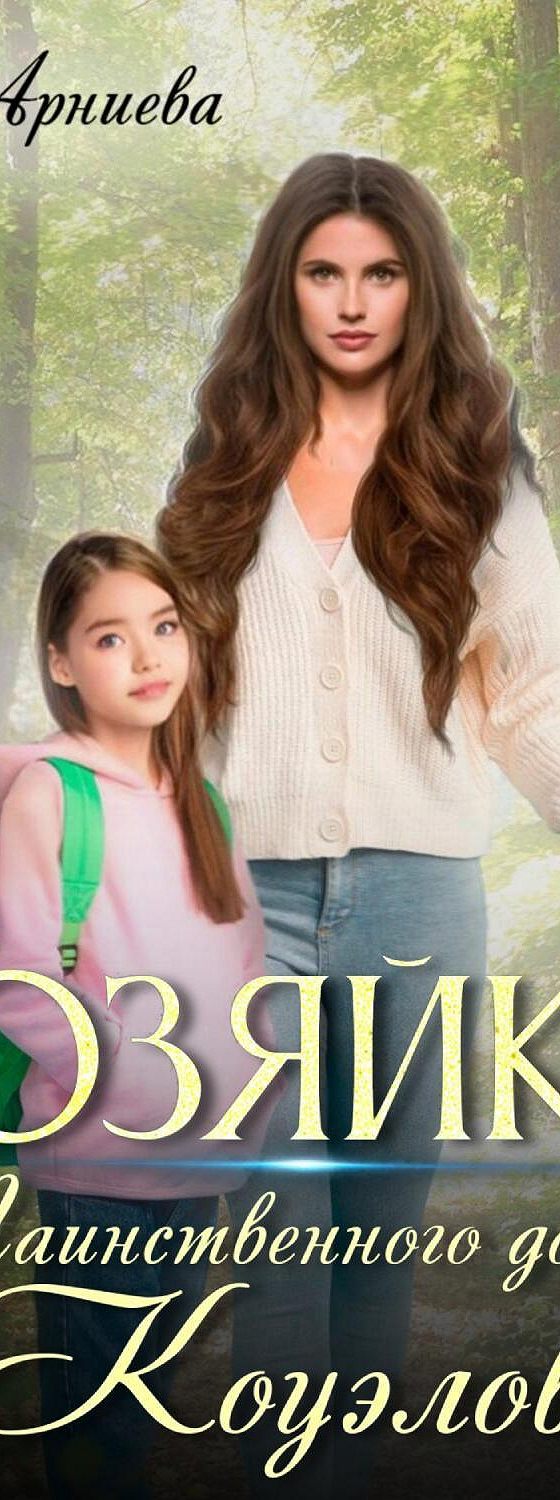 хозяйка горы 2020. хозяйки таинственного дома коуэлов. хозяйки таинственного дома коуэлов. хозяйки таинственного дома коуэлов. хозяйки таинственного дома коуэлов.