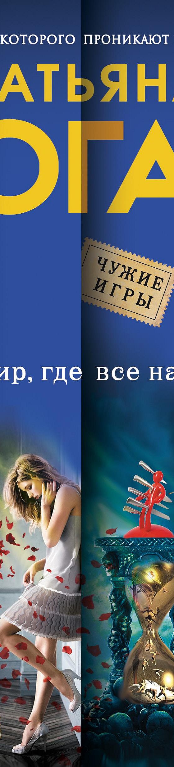 Мир, где все наоборот» читать онлайн книгу 📙 автора Татьяны Коган на  MyBook.ru