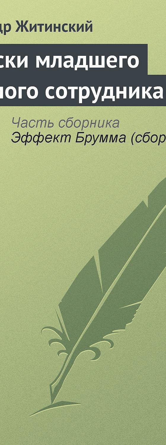 Записки младшего научного сотрудника» читать онлайн книгу 📙 автора Александра  Житинского на MyBook.ru