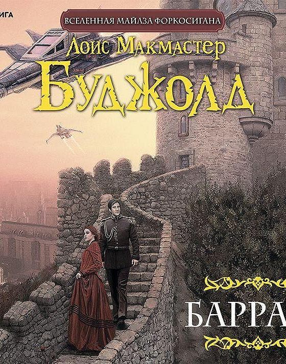 Барраяр.Лоис Макмастер Буджолд.(9785170969241). Буджолд Барраяр. Барраяр иллюстрации. Цикл Барраяр.