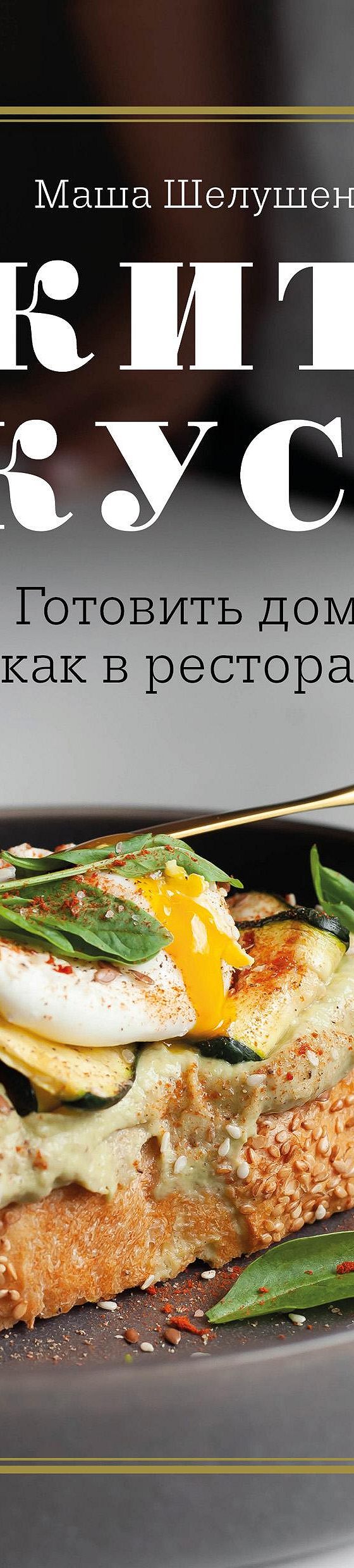 Жить вкусно. Готовить дома, как в ресторане» читать онлайн книгу 📙 автора  Марии Шелушенко на MyBook.ru